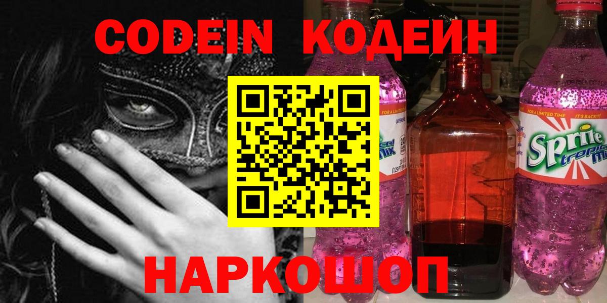 Керчь  Кодеиновый сироп Lean напиток Lean (лин)  Вход с VPN  Кодеин Purple Drank 